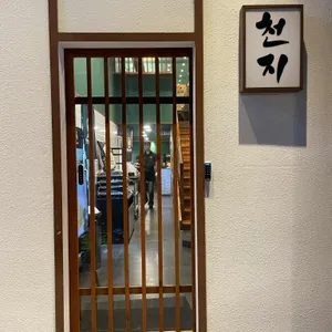 천지를먹다 리뷰 사진