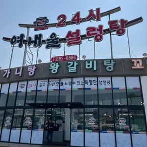 24시 여내울설렁탕 리뷰 사진