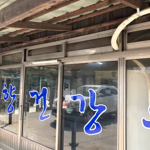 고향식당 리뷰 사진