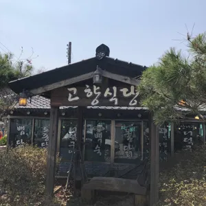 고향식당 리뷰 사진