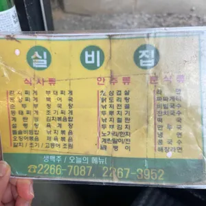 실비집 리뷰 사진