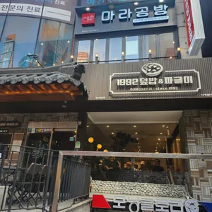 1992 덮밥&짜글이 리뷰 사진
