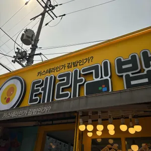 테라김밥 리뷰 사진