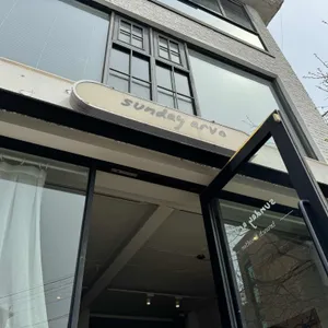선데이 아보 리뷰 사진