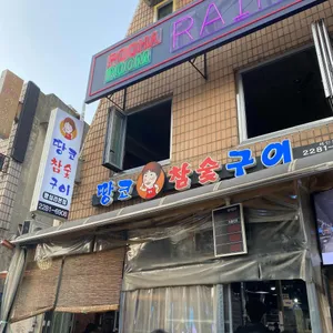 땅코 참숯구이 리뷰 사진