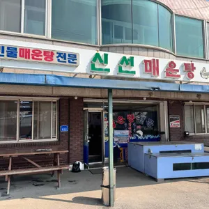 신선매운탕 리뷰 사진