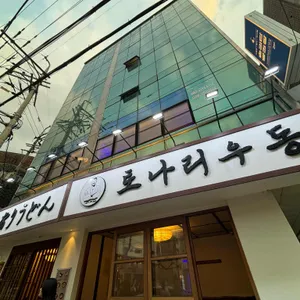 토나리우동 리뷰 사진