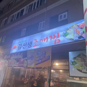 김선생조개찜 리뷰 사진