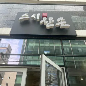스시 한손 리뷰 사진