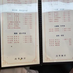 고등반점 리뷰 사진