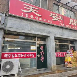 천안문 리뷰 사진