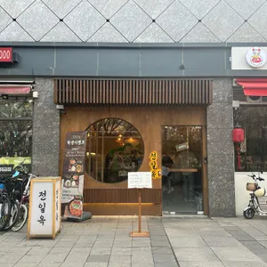 전일옥 리뷰 사진