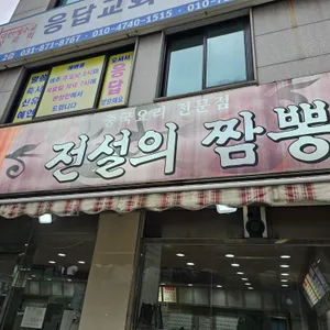 전설의 짬뽕 리뷰 사진