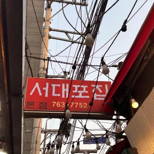 서대포집 리뷰 사진
