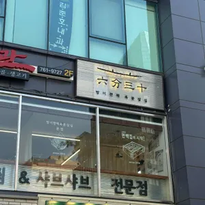 방이편백 육분삼십 리뷰 사진