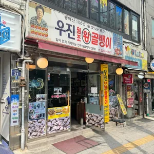 우진골뱅이 리뷰 사진