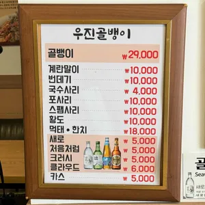 우진골뱅이 리뷰 사진