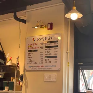 두꼬집 닭갈비 리뷰 사진