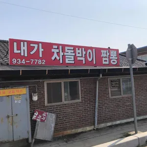 내가차돌박이짬뽕 리뷰 사진