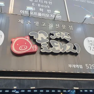 제주꽃돼지 리뷰 사진