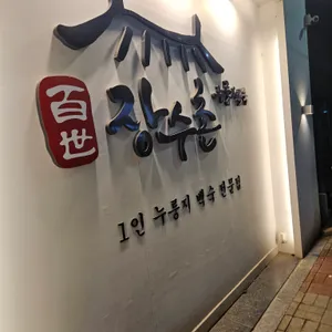 백세 장수촌 리뷰 사진