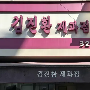 김진환제과점 리뷰 사진