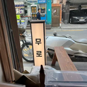 무로 리뷰 사진
