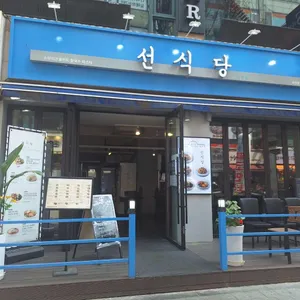 선식당 리뷰 사진