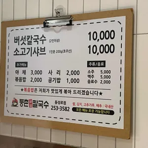 등촌샤브칼국수 리뷰 사진