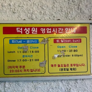 덕성원 리뷰 사진