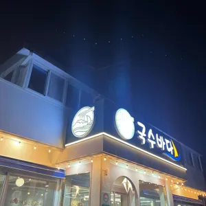 국수바다 리뷰 사진