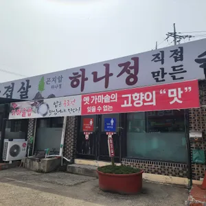 하나정 리뷰 사진
