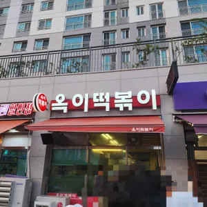 옥이떡볶이 리뷰 사진