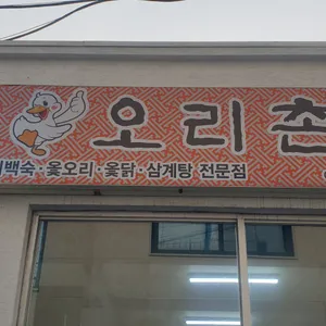 오리촌 리뷰 사진