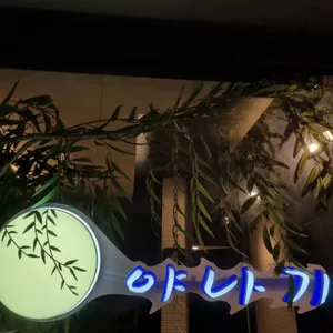 야나기 리뷰 사진