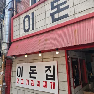 이돈집 리뷰 사진