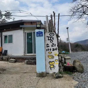 평소리까페 사진 1