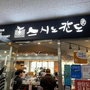 스시노칸도 리뷰 사진