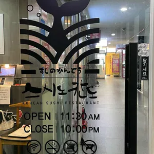 스시노칸도 리뷰 사진