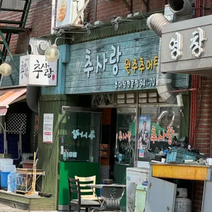 추사랑 리뷰 사진