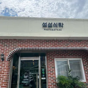 섬섬식탁 리뷰 사진
