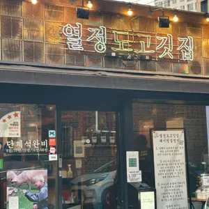 열정도고깃집 리뷰 사진