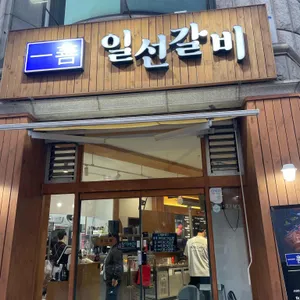 일선갈비 리뷰 사진