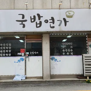국밥연가 리뷰 사진