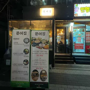 문어집 리뷰 사진