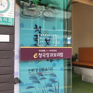 청국장과보리밥 리뷰 사진