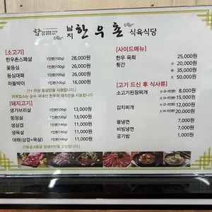 남지 한우촌식육식당 리뷰 사진