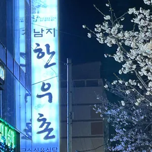 남지 한우촌식육식당 리뷰 사진