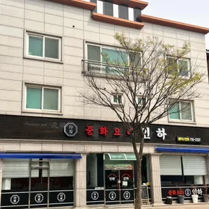 중화요리 인하 리뷰 사진