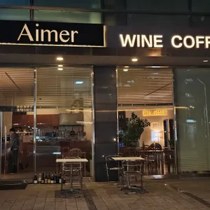 에이머 리뷰 사진